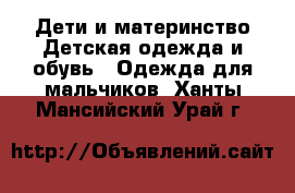 Дети и материнство Детская одежда и обувь - Одежда для мальчиков. Ханты-Мансийский,Урай г.